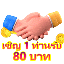 เชิญ 1 ท่าน รับ80บาท